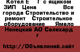 Котел Е-1/9Г с ящиком ЗИП › Цена ­ 495 000 - Все города Строительство и ремонт » Строительное оборудование   . Ямало-Ненецкий АО,Салехард г.